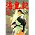 海皇紀（35） (講談社コミックス 月刊少年マガジン)