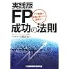 実践版FP成功の法則―FP業務の王道を極めたい金融人へ