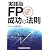 実践版FP成功の法則―FP業務の王道を極めたい金融人へ