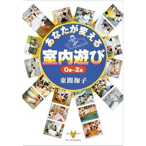 【クリックでお店のこの商品のページへ】あなたが変える室内遊び 0歳～2歳 [単行本]