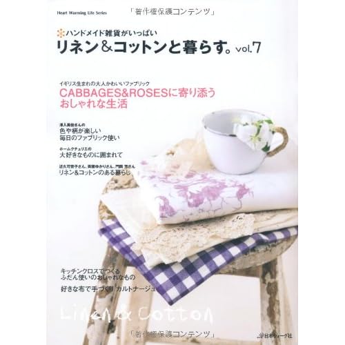 リネン&コットンと暮らす 2011年Vol.7 表紙画像