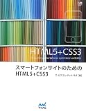 �X�}�[�g�t�H���T�C�g�̂��߂�HTML5+CSS3 (Web Designing BOOKS)