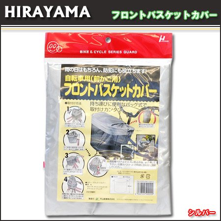 平山産業 フロントバスケットカバー シルバー