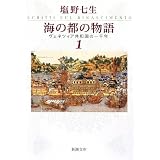 海の都の物語〈1〉―ヴェネツィア共和国の一千年 (新潮文庫)