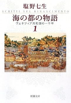 海の都の物語〈1〉―ヴェネツィア共和国の一千年 (新潮文庫) 海の都の物語〈1〉―ヴェネツィア共和国の一千年 (新潮文庫)