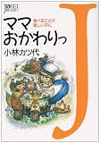 ママおかわりっ―食べることが楽しい子に (女性文庫)
