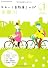 ゆる~り自転車さんぽ1 多摩川 (NEKO MOOK 1505)