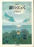 銀のくじゃく―童話集 (ちくま文庫)