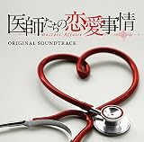 フジテレビ系ドラマ「医師たちの恋愛事情」オリジナルサウンドトラック