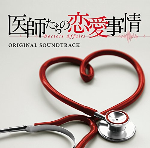 フジテレビ系ドラマ「医師たちの恋愛事情」オリジナルサウンドトラック 井筒昭雄 笹野芽実