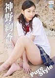 神野絢香 Pure Style [DVD]