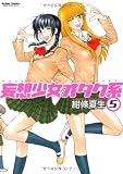 妄想少女オタク系 5 (アクションコミックス)
