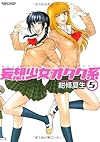 妄想少女オタク系 5 (アクションコミックス)