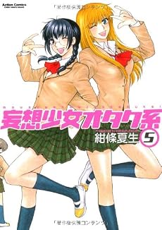 妄想少女オタク系 5 (アクションコミックス)