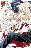 先パイ、教えてください　分冊版（５）　わたしにがんばることを教えてください (なかよしコミックス)