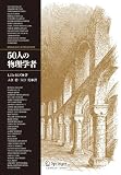 50人の物理学者の画像