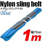 iimono117　強度・耐荷・耐久・本格仕様！！ナイロンスリング ベルトスリング 全長1m　ベルト幅75mm 耐荷 重2000kg (ブルー)