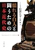 驕れる白人と闘うための日本近代史 (文春文庫)