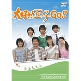 大好き!五つ子 GO!! [DVD]