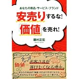 安売りするな！ 「価値」を売れ！