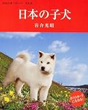 2010年卓上カレンダー ニッポンの子犬
