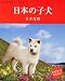 2010年卓上カレンダー ニッポンの子犬