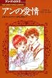 アンの愛情 (The Kumon manga library―アン・ブックス)