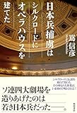 日本兵捕虜はシルクロードにオペラハウスを建てた (角川書店単行本)