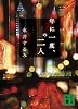 年に一度、の二人 (講談社文庫)