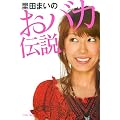 里田まいのおバカ伝説
