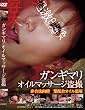ガンギマリ オイルマッサージ盗撮 [DVD]