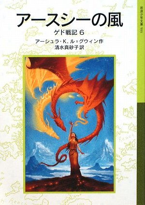 Cover image : アースシーの風―ゲド戦記〈6〉 (岩波少年文庫)