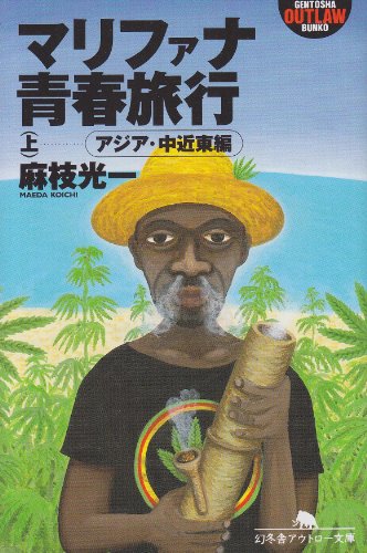 マリファナ青春旅行〈上〉アジア・中近東編 (幻冬舎アウトロー文庫)
