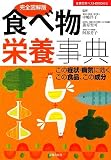 完全図解版 食べ物栄養事典―この症状・病気に効くこの食品、この成分 (主婦の友ベストBOOKS)