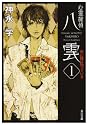 心霊探偵八雲〈1〉赤い瞳は知っている (角川文庫)