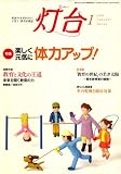 灯台 2008年 01月号 [雑誌]/