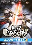 無双OROCHIコンプリートガイド〈上〉-