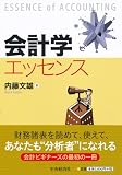 会計学エッセンス