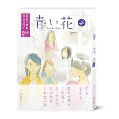 青い花 第4巻 [DVD]