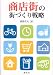 商店街の街づくり戦略