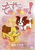 もずく、ウォーキング! 3 (ヤングチャンピオンコミックス)