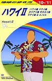Ｃ０２　地球の歩き方　ハワイⅡ　２０１０～２０１１ (地球の歩き方 C)