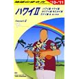 地球の歩き方 Ｃ０２ ハワイ<br>『地球の歩き方』編集室編集 <br>ダイヤモンド・ビッグ社<br>1680円<br>ISBN:9784478059340