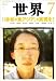 世界 2009年 07月号 [雑誌]の画像