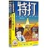 特打 (説明扉付スリムパッケージ版)
