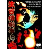 生首情痴事件 [DVD]