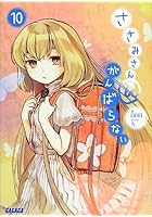 ささみさん@がんばらない 10