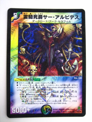 霊騎死爵サー・アルビデス 極神編編・第2弾・人造神の創造(バイオレンス・クリエイター) DM-25 ベリ―レア