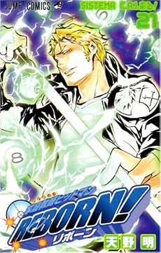 家庭教師ヒットマンREBORN! 21 (ジャンプコミックス)