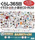 くらし365日イラスト&カット素材CD-ROM 家庭・幼稚園・学校・自治体ですぐ使える!!